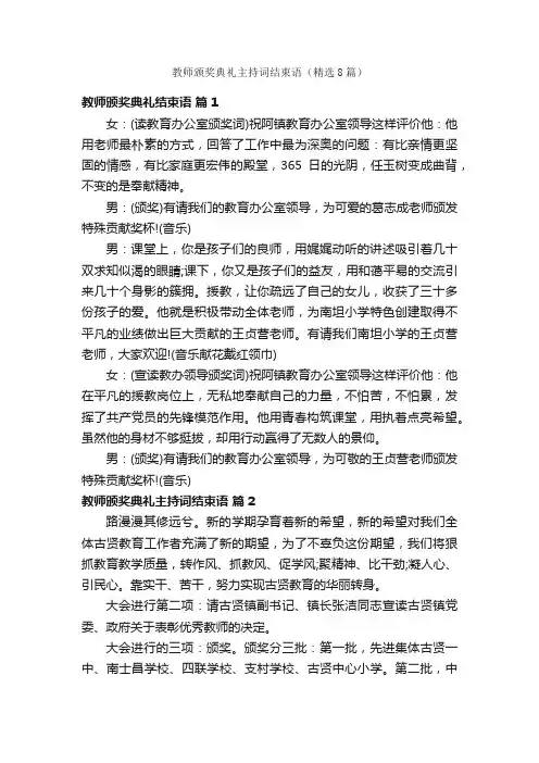教师颁奖典礼主持词结束语（精选8篇）