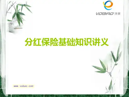 分红保险基础知识讲义