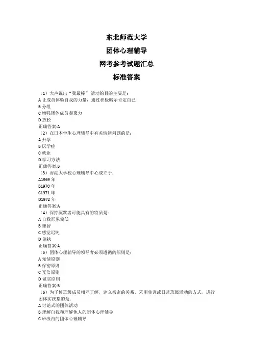 东北师范大学2020年5月课程考试(网考)《团体心理辅导》参考答案题库汇总奥鹏