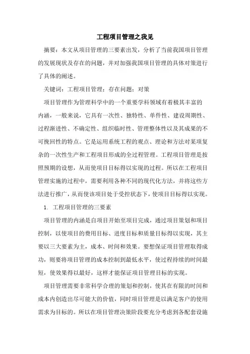 工程项目管理之我见
