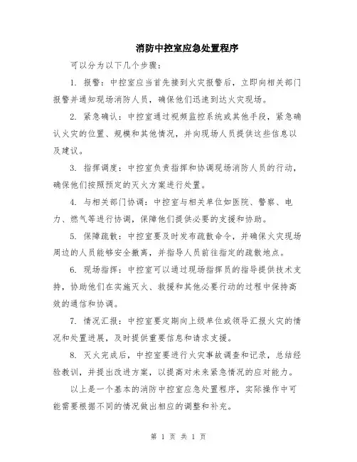 消防中控室应急处置程序