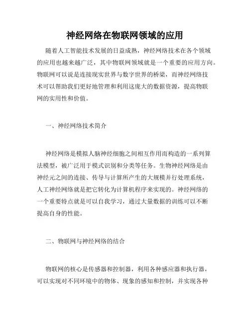 神经网络在物联网领域的应用