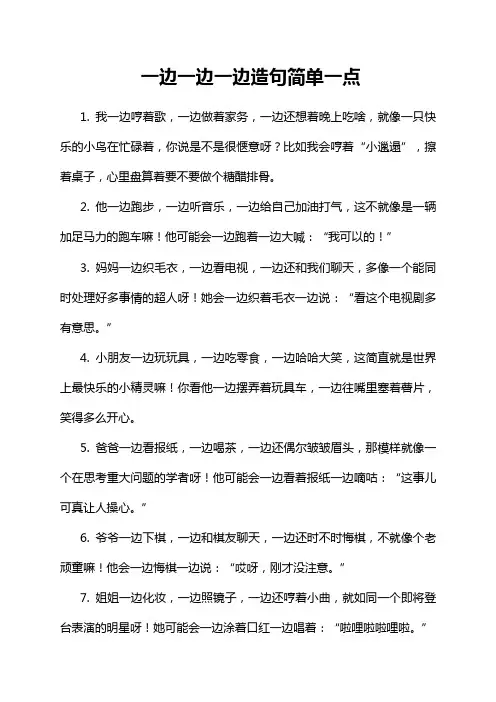 一边一边一边造句简单一点