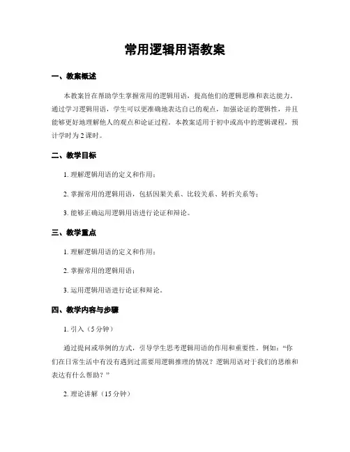 常用逻辑用语教案