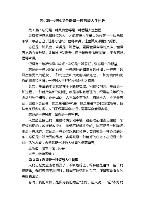 忘记是一种风度舍得是一种智慧人生哲理