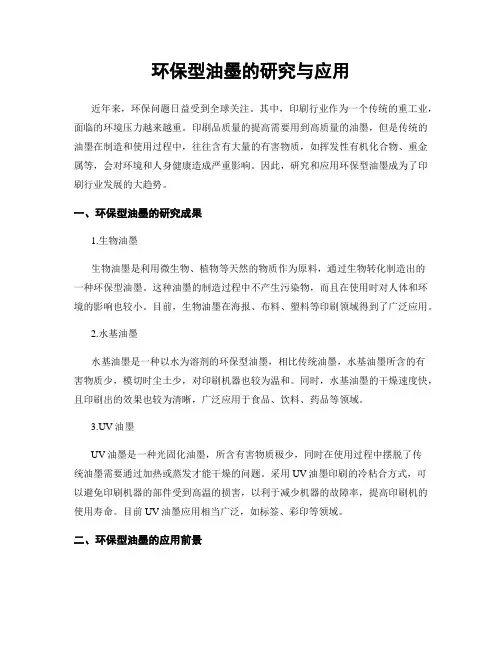 环保型油墨的研究与应用