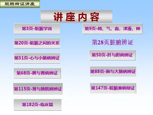 五脏六腑辩证课件