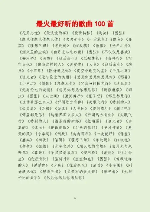 最火最好听的歌曲100首
