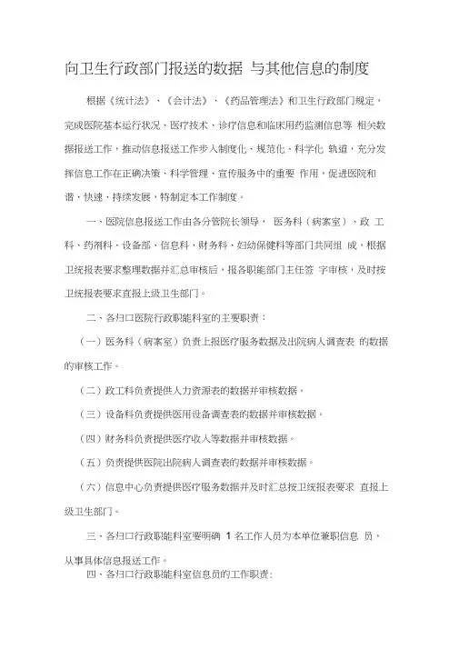 1.3.4.1向卫生行政部门报送的数据与其他信息的制度与流程