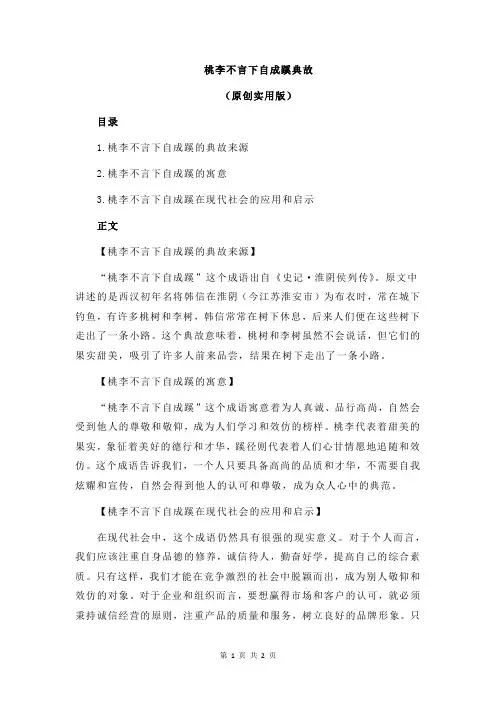 桃李不言下自成蹊典故