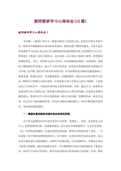 教师教研学习心得体会(15篇)