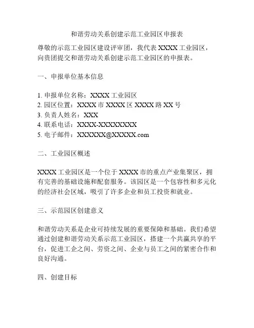 和谐劳动关系创建示范工业园区申报表