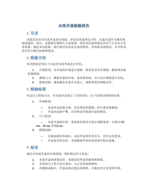水泥井盖检验报告