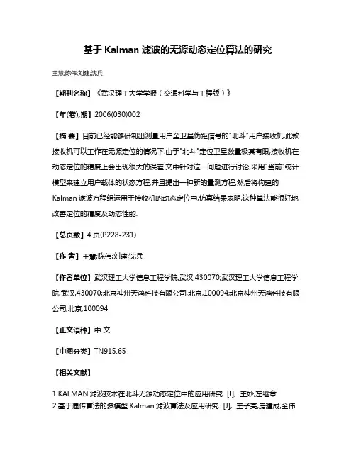 基于Kalman滤波的无源动态定位算法的研究
