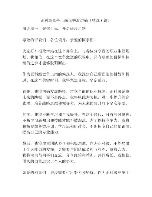 正科级竞争上岗优秀演讲稿(精选3篇)