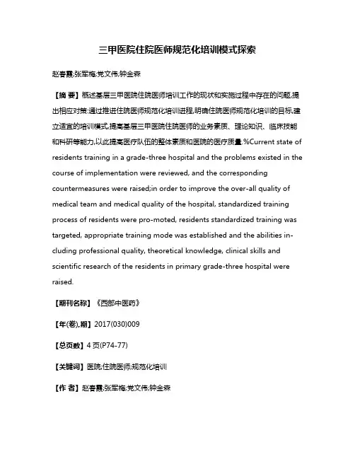 三甲医院住院医师规范化培训模式探索