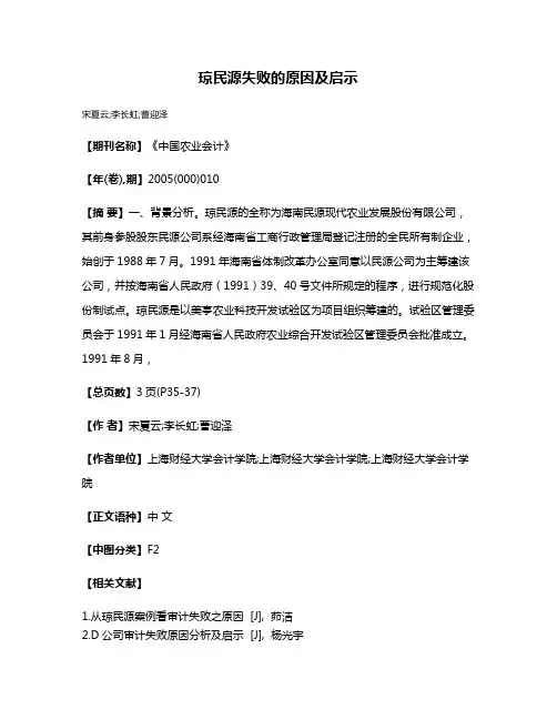 琼民源失败的原因及启示