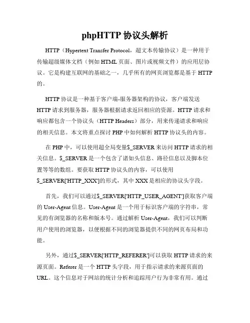 phpHTTP协议头解析