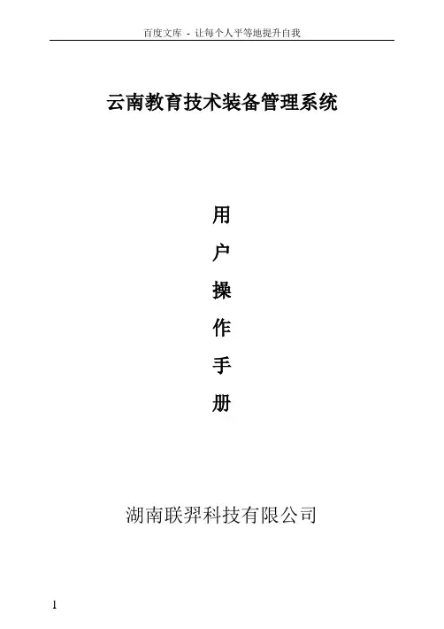 云南教育技术装备管理系统操作说明书