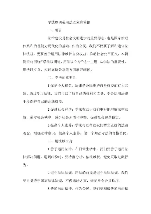 学法以明道 用法以立身简报