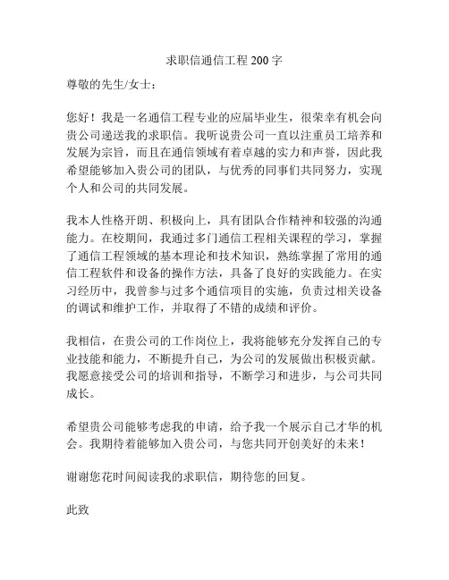 求职信通信工程200字