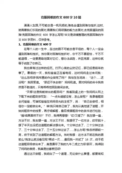 克服困难的作文600字10篇