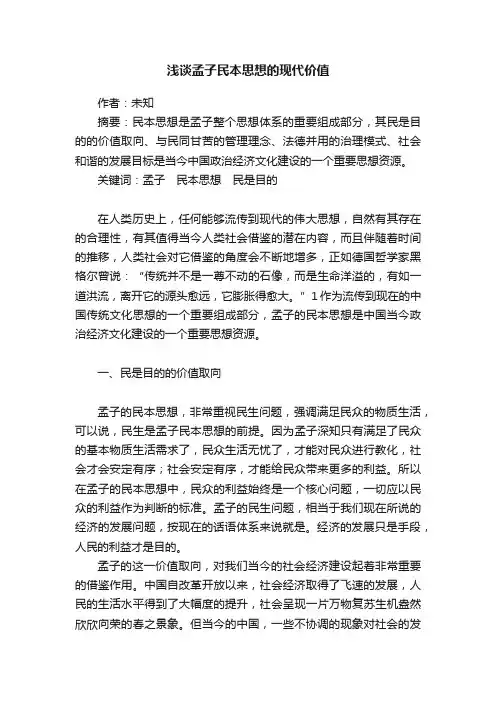 浅谈孟子民本思想的现代价值