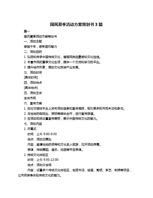 国风夏季活动方案策划书3篇