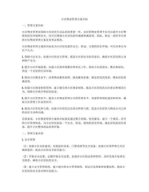 小区物业管理方案目标