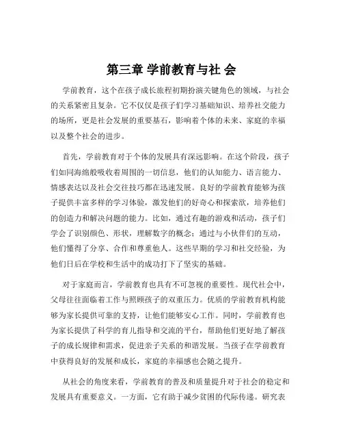 第三章 学前教育与社 会