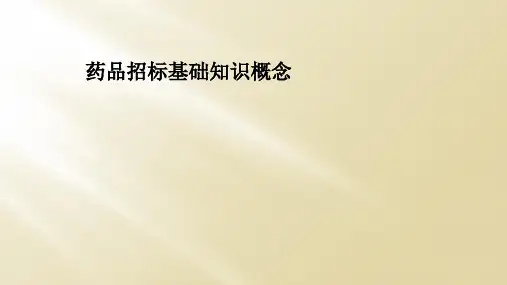 药品招标基础知识概念