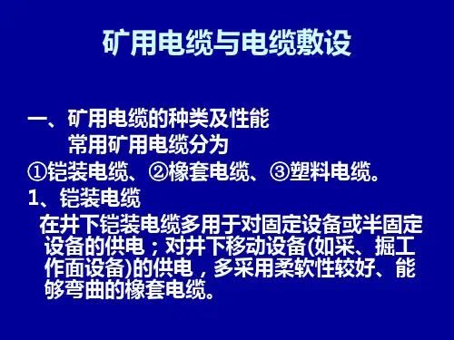 煤矿电缆与电缆敷设标准..