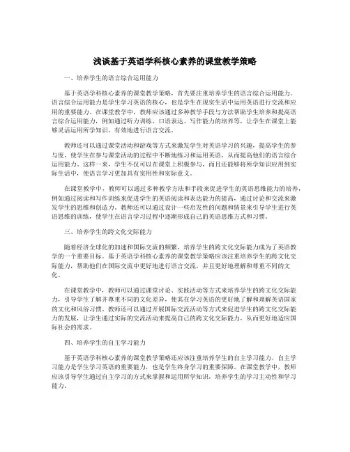 浅谈基于英语学科核心素养的课堂教学策略