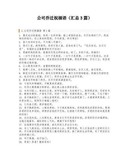 公司乔迁祝福语(汇总3篇)