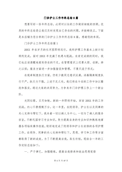 门诊护士工作年终总结8篇