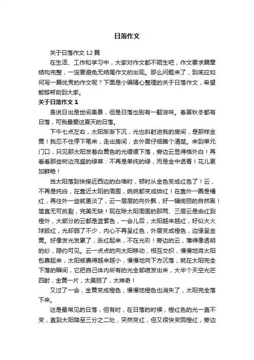 关于日落作文12篇