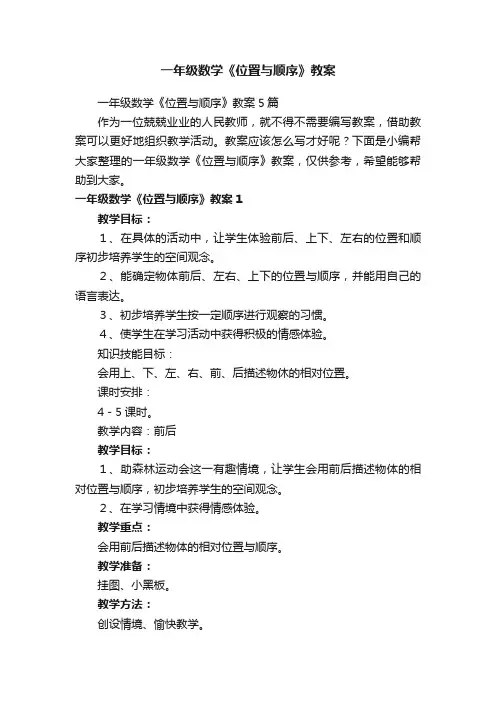 一年级数学《位置与顺序》教案5篇