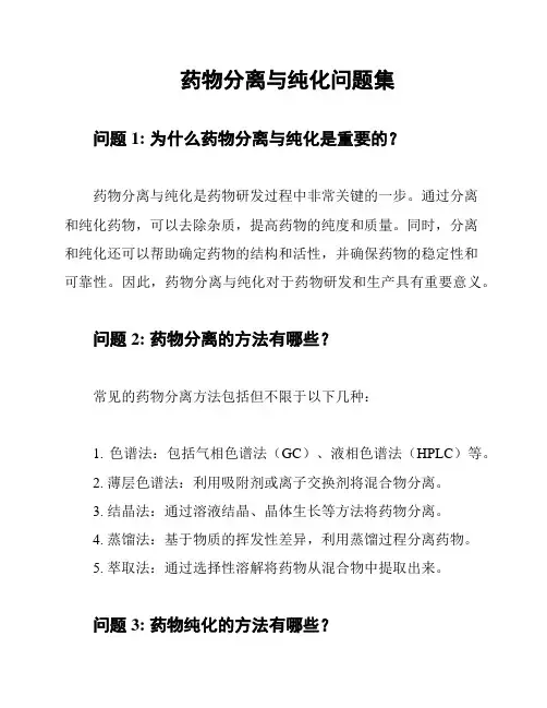 药物分离与纯化问题集
