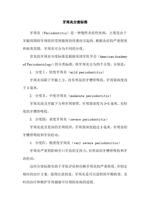 牙周炎分度标准