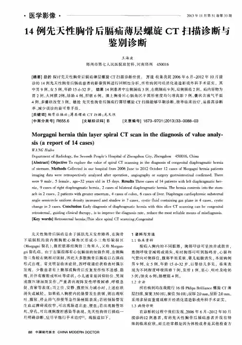 14例先天性胸骨后膈疝薄层螺旋CT扫描诊断与鉴别诊断