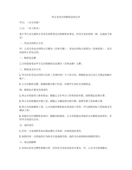 终止劳动合同赔偿金协议书