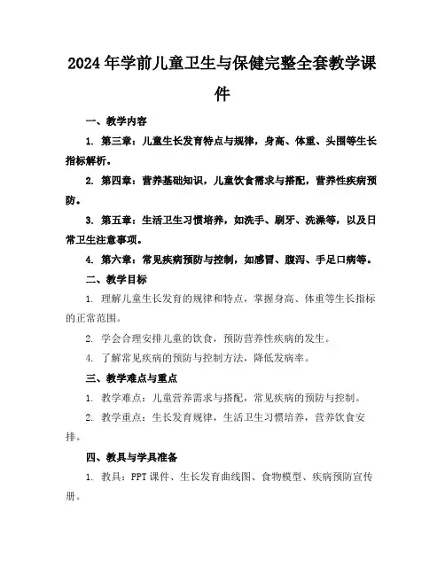 2024年学前儿童卫生与保健完整全套教学课件