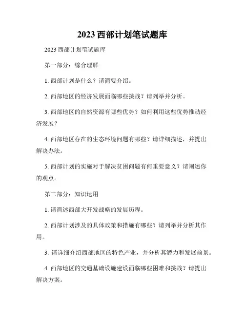 2023西部计划笔试题库