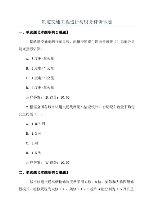 轨道交通工程造价与财务评价试卷