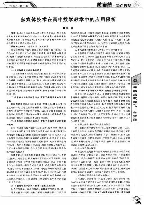 多媒体技术在高中数学教学中的应用探析