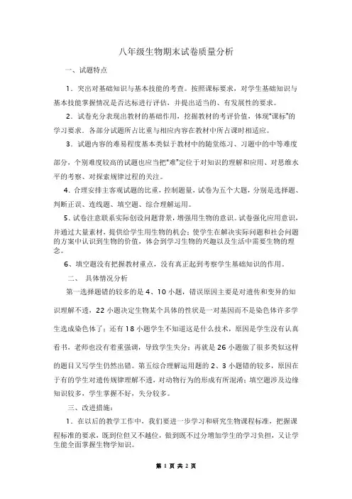 八年级生物期末试卷质量分析