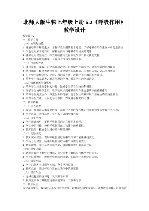 北师大版生物七年级上册5.2《呼吸作用》教学设计