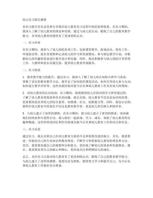 幼儿实习报告摘要范文