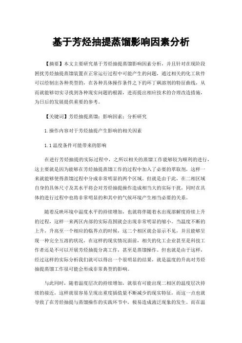 基于芳烃抽提蒸馏影响因素分析