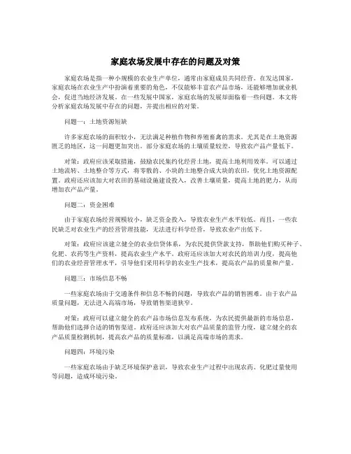 家庭农场发展中存在的问题及对策